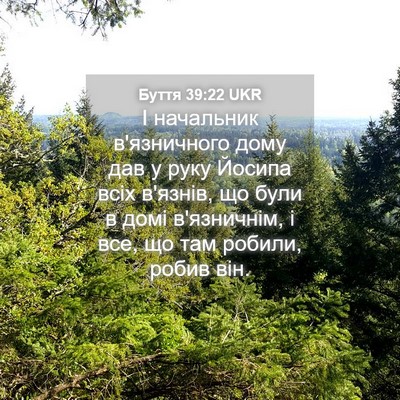 Picture 04 - Буття 39:22 UKR - І начальник в'язничного - Bible Verse Picture