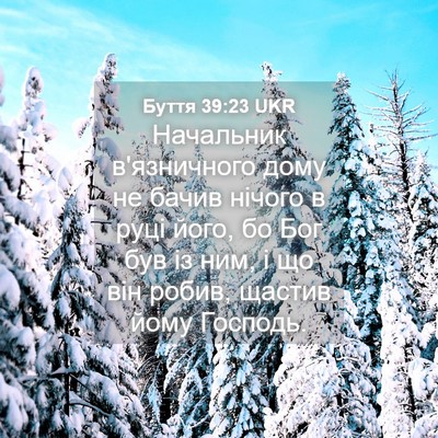 Picture 04 - Буття 39:23 UKR - Начальник в'язничного дому - Bible Verse Picture
