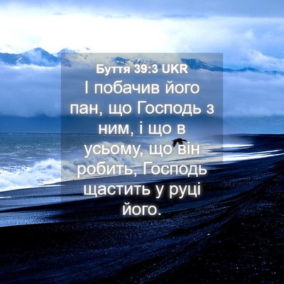 Picture 04 - Буття 39:3 UKR - І побачив його пан, що - Bible Verse Picture