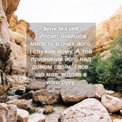Picture 04 - Буття 39:4 UKR - І Йосип знайшов милість в - Bible Verse Picture