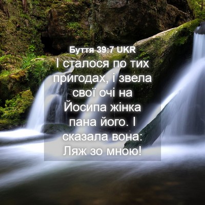 Picture 04 - Буття 39:7 UKR - І сталося по тих пригодах, - Bible Verse Picture