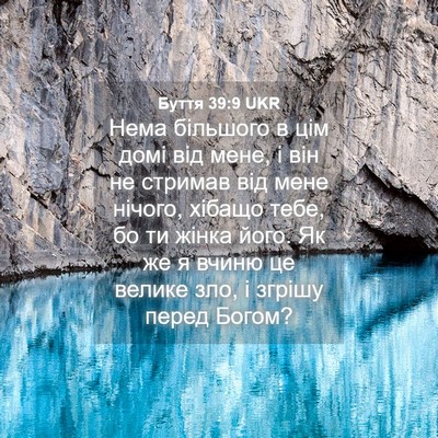 Picture 04 - Буття 39:9 UKR - Нема більшого в цім домі - Bible Verse Picture