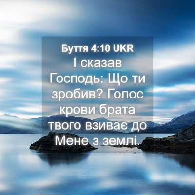 Picture 04 - Буття 4:10 UKR - І сказав Господь: Що ти - Bible Verse Picture