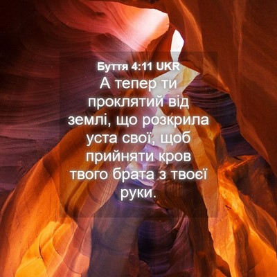 Picture 04 - Буття 4:11 UKR - А тепер ти проклятий від - Bible Verse Picture