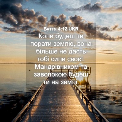 Picture 04 - Буття 4:12 UKR - Коли будеш ти порати землю, - Bible Verse Picture