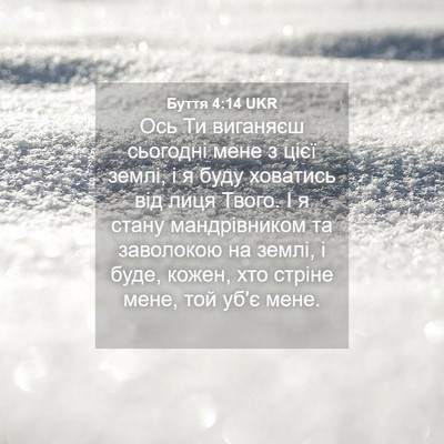 Picture 04 - Буття 4:14 UKR - Ось Ти виганяєш сьогодні - Bible Verse Picture