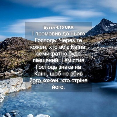 Picture 04 - Буття 4:15 UKR - І промовив до нього - Bible Verse Picture