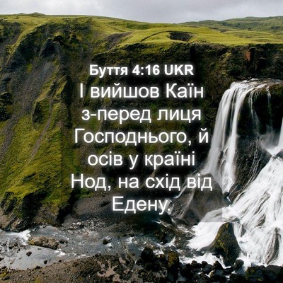 Picture 04 - Буття 4:16 UKR - І вийшов Каїн з-перед лиця - Bible Verse Picture