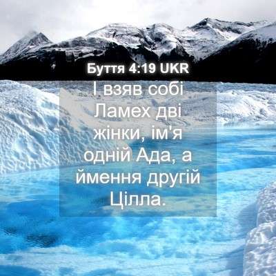 Picture 04 - Буття 4:19 UKR - І взяв собі Ламех дві - Bible Verse Picture