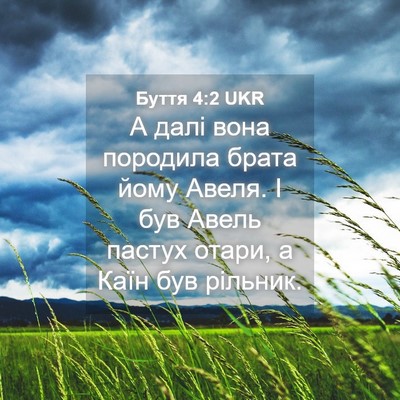 Picture 04 - Буття 4:2 UKR - А далі вона породила брата - Bible Verse Picture