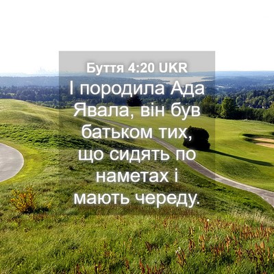 Picture 04 - Буття 4:20 UKR - І породила Ада Явала, він - Bible Verse Picture