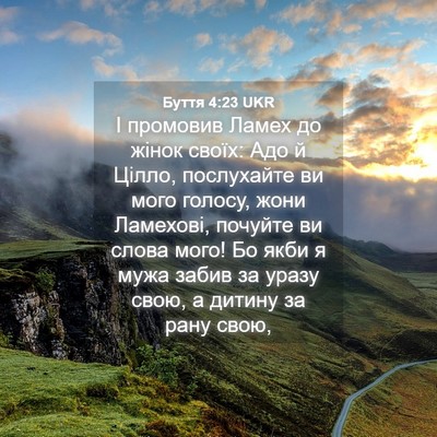 Picture 04 - Буття 4:23 UKR - І промовив Ламех до жінок - Bible Verse Picture