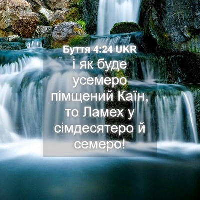 Picture 04 - Буття 4:24 UKR - і як буде усемеро пімщений - Bible Verse Picture