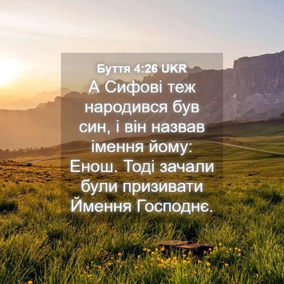 Picture 04 - Буття 4:26 UKR - А Сифові теж народився був - Bible Verse Picture