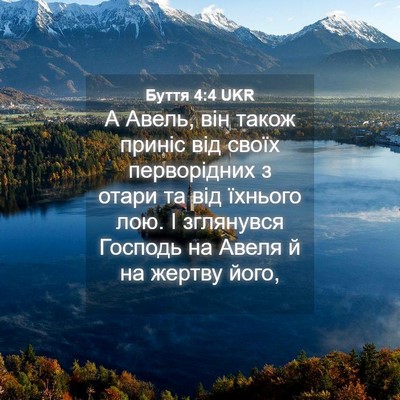 Picture 04 - Буття 4:4 UKR - А Авель, він також приніс - Bible Verse Picture
