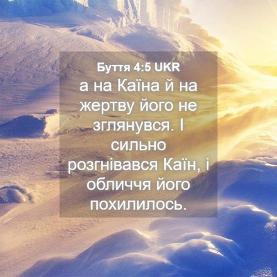 Picture 04 - Буття 4:5 UKR - а на Каїна й на жертву його - Bible Verse Picture