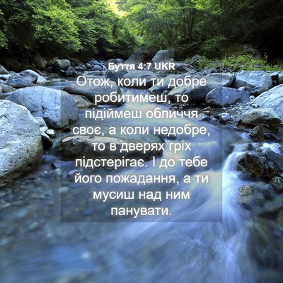 Picture 04 - Буття 4:7 UKR - Отож, коли ти добре - Bible Verse Picture