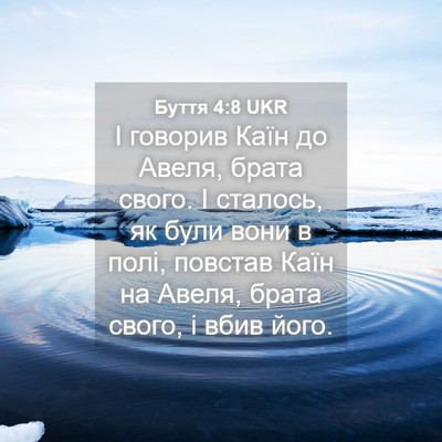 Picture 04 - Буття 4:8 UKR - І говорив Каїн до Авеля, - Bible Verse Picture