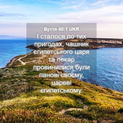 Picture 04 - Буття 40:1 UKR - І сталося по тих пригодах, - Bible Verse Picture