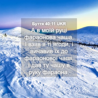 Picture 04 - Буття 40:11 UKR - А в моїй руці фараонова - Bible Verse Picture