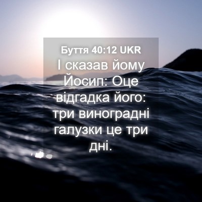 Picture 04 - Буття 40:12 UKR - І сказав йому Йосип: Оце - Bible Verse Picture