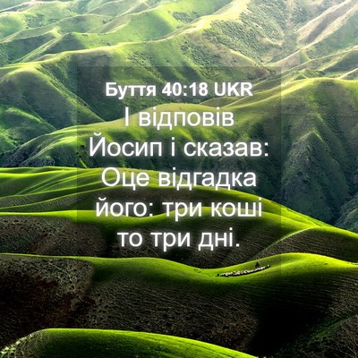 Picture 04 - Буття 40:18 UKR - І відповів Йосип і сказав: - Bible Verse Picture