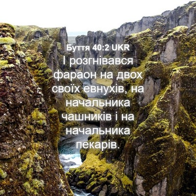 Picture 04 - Буття 40:2 UKR - І розгнівався фараон на - Bible Verse Picture