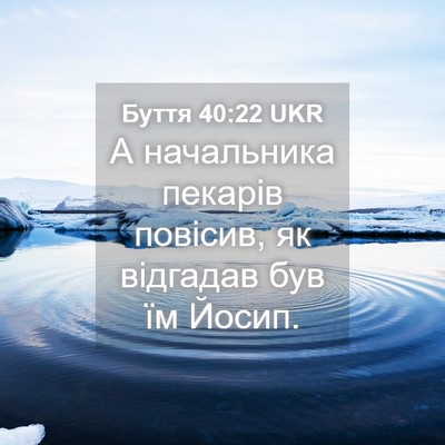 Picture 04 - Буття 40:22 UKR - А начальника пекарів - Bible Verse Picture