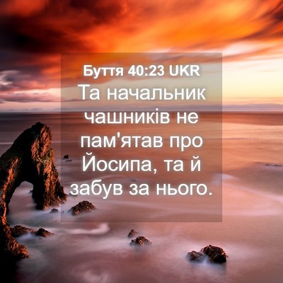Picture 04 - Буття 40:23 UKR - Та начальник чашників не - Bible Verse Picture