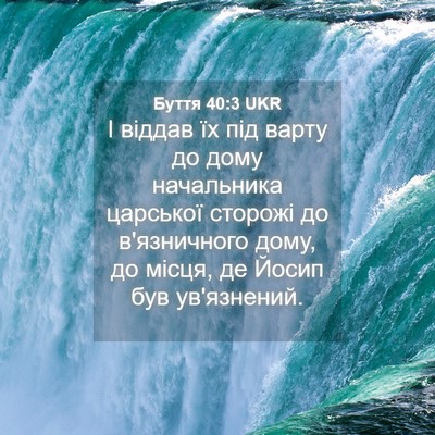 Picture 04 - Буття 40:3 UKR - І віддав їх під варту до - Bible Verse Picture