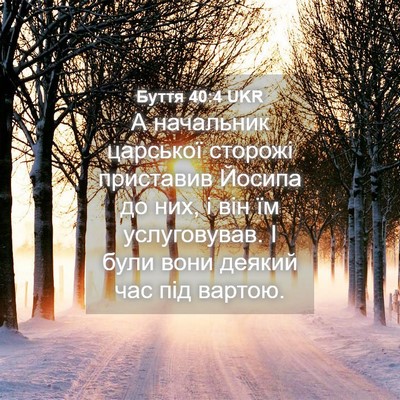 Picture 04 - Буття 40:4 UKR - А начальник царської - Bible Verse Picture