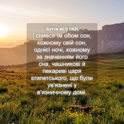 Picture 04 - Буття 40:5 UKR - І снився їм обом сон, - Bible Verse Picture