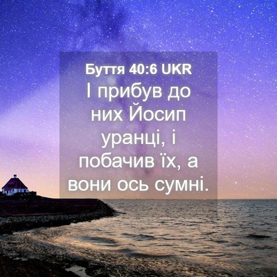 Picture 04 - Буття 40:6 UKR - І прибув до них Йосип - Bible Verse Picture