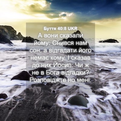 Picture 04 - Буття 40:8 UKR - А вони сказали йому: Снився - Bible Verse Picture