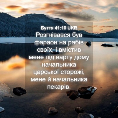Picture 04 - Буття 41:10 UKR - Розгнівався був фараон на - Bible Verse Picture