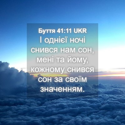 Picture 04 - Буття 41:11 UKR - І однієї ночі снився нам - Bible Verse Picture