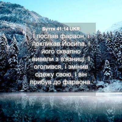 Picture 04 - Буття 41:14 UKR - І послав фараон, і покликав - Bible Verse Picture