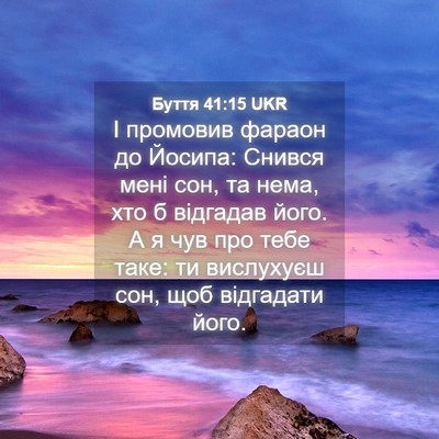 Picture 04 - Буття 41:15 UKR - І промовив фараон до - Bible Verse Picture