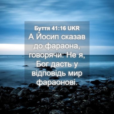 Picture 04 - Буття 41:16 UKR - А Йосип сказав до фараона, - Bible Verse Picture