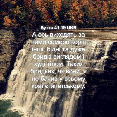 Picture 04 - Буття 41:19 UKR - А ось виходять за ними - Bible Verse Picture