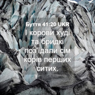 Picture 04 - Буття 41:20 UKR - І корови худі та бридкі - Bible Verse Picture
