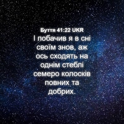 Picture 04 - Буття 41:22 UKR - І побачив я в сні своїм - Bible Verse Picture