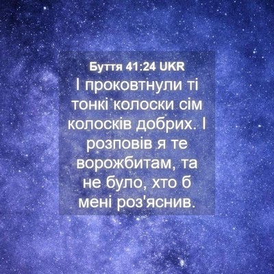 Picture 04 - Буття 41:24 UKR - І проковтнули ті тонкі - Bible Verse Picture