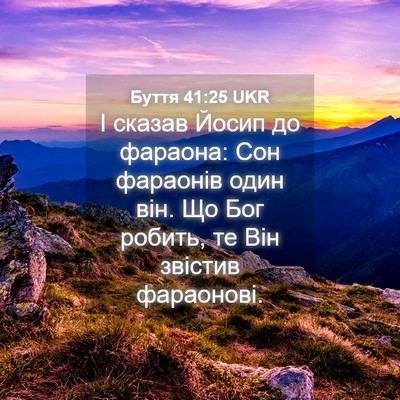 Picture 04 - Буття 41:25 UKR - І сказав Йосип до фараона: - Bible Verse Picture
