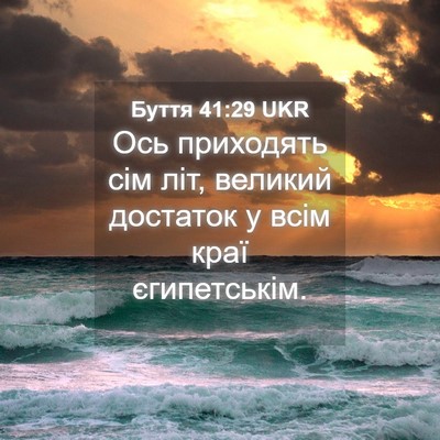Picture 04 - Буття 41:29 UKR - Ось приходять сім літ, - Bible Verse Picture