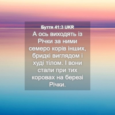Picture 04 - Буття 41:3 UKR - А ось виходять із Річки за - Bible Verse Picture