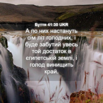 Picture 04 - Буття 41:30 UKR - А по них настануть сім літ - Bible Verse Picture