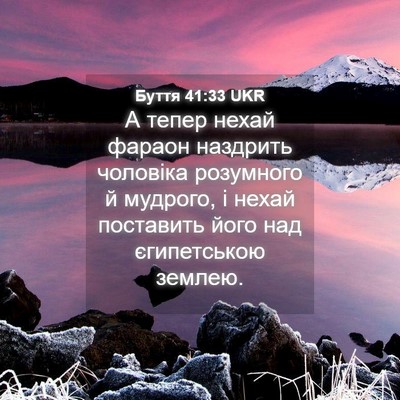 Picture 04 - Буття 41:33 UKR - А тепер нехай фараон - Bible Verse Picture