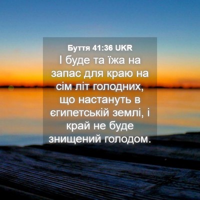 Picture 04 - Буття 41:36 UKR - І буде та їжа на запас для - Bible Verse Picture