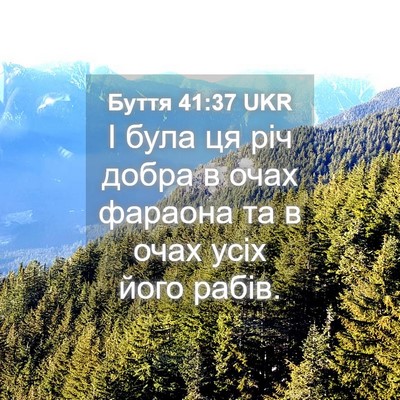 Picture 04 - Буття 41:37 UKR - І була ця річ добра в очах - Bible Verse Picture